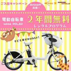 【電動自転車が2年間無料でレンタルできる！】やすらぎ保育園、園児...