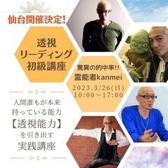 3/26(日) Kanmei先生の透視リーディング初級講習会
