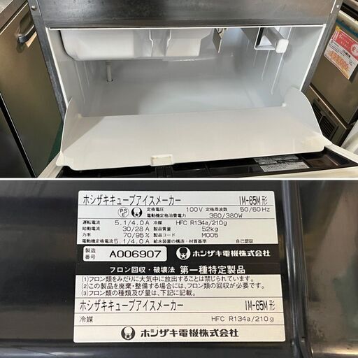 ☆ホシザキ 65kg製氷機 2011年製☆ IM-65M ロング脚