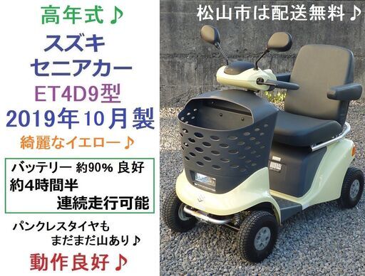 ほぼ全国送料無料 スズキ セニアカー ET4F 電動四輪車いすシニアカー