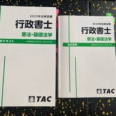 TACの行政書士憲法・基礎法学