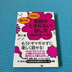 会話がとぎれない！話し方の66のルール