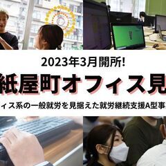 【5月】サンクスラボ・広島紙屋町オフィス見学会ー就労継続支援A型事業所