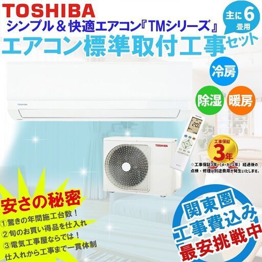 東芝 「TMシリーズ」 6畳 工事費込みセット 新品 【RAS-2212TM-W】22年モデル 家庭用エアコン 主に6畳用(6畳-9畳用) 標準設置工事セット 100V ルームエアコン 冷房 暖房 除湿 ①