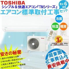 【新品エアコン取付】 東芝 「TMシリーズ」 6畳用 工事費込み...