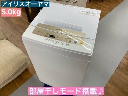 I438  アイリスオーヤマ 洗濯機 （5.0㎏） ⭐動作確認済⭐クリーニング済