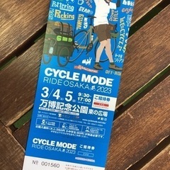 ♪差し上げます。サイクルモードライド大阪２０２３　ご招待券　１枚...