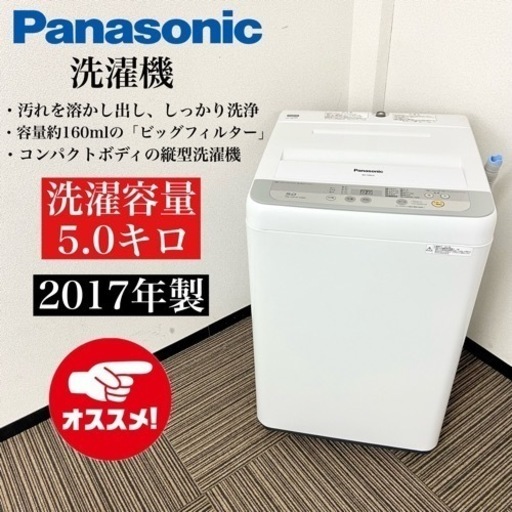 激安‼️まだまだ使えます17年製5キロ Panasonic 洗濯機NA-F50B10-S