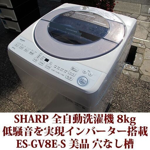 SHARP 2020年製 美品 洗濯8kg 全自動洗濯機 ES-GV8E-S 穴なし