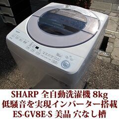 SHARP 2020年製 美品 洗濯8kg 全自動洗濯機　ES-...