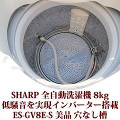 SHARP 2020年製 美品 洗濯8kg 全自動洗濯機 ES-GV8E-S 穴