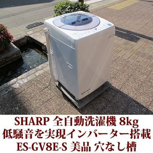 ①【中古美品】2020年製　SHARP 全自動電気洗濯機　ES-GV8E-S SHARP シャープ 全自動洗濯機 8.0kg ES-GV8E 2020年製 (リユース