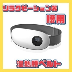 リラクゼーション器 腰用 EMS ストレス解消 温熱腰ベルト