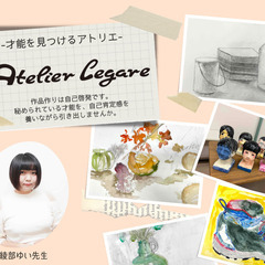 【子供向け定期開催】Atelier legare -才能を見つけ...