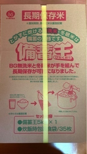 ⑮長期保存米　備蓄王10kg(5㎏×２箱)　賞味期限　2026年9月