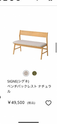 ウニコ　unico  SIGNE  ベンチ　ダイニング　椅子　ソファ