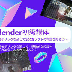 【大人向け定期開催】Blender初級講座　～モデリングを通して3DCGソフトの常識を知ろう〜の画像