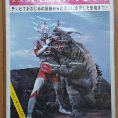 レトロ本　世界怪獣大辞典（エルム社）昭和45年発行