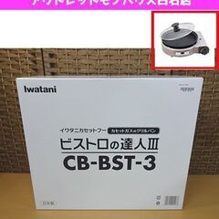 新品 イワタニ カセットフー ビストロの達人Ⅲ CB-BST-3...