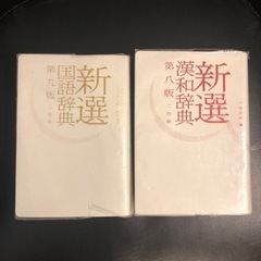 新選漢和辞典　新選国語辞典