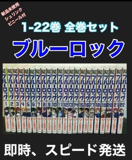 ブルーロック 全巻セット 1～22巻 【新品未使用 シュリンクビニール付】