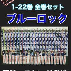 ブルーロック 全巻セット 1～22巻 【新品未使用 シュリンクビニール付】 ブルーロック 全巻セット 1～22巻 【新品未使用 シュリンクビニール付】