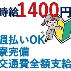 ＼時給1400円／週払いOK！通勤交通費全額支給！【未経験OK！...