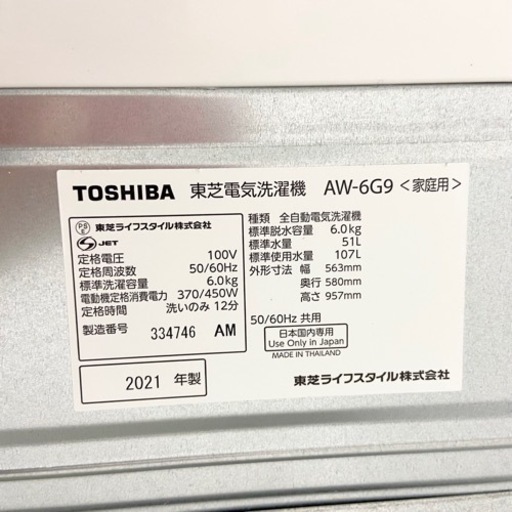 激安‼️高年式 21年製 6キロ TOSHIBA洗濯機AW-6G9