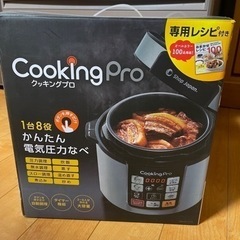 【ネット決済】クッキングプロ　電気圧力鍋