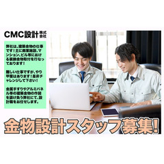 CMC設計株式会社 金物設計スタッフ募集中!