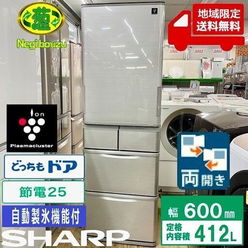 地域限定送料無料　美品【 SHARP 】シャープ 412L 両開き 5ドア 大型冷蔵庫 プラズマクラスター どっちもドア 自動製氷機付き SJ-W412D