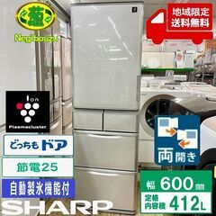 地域限定送料無料　美品【 SHARP 】シャープ 412L 両開...