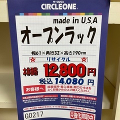 C1*581[ご来店頂ける方限定]オープンラック