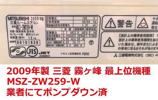 三菱 霧ヶ峰 最上位機種 2009年製☆ルームエアコン (主に8畳用)