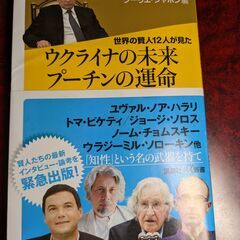 【書籍】世界の賢人12人が見た ウクライナの未来 プーチンの運命