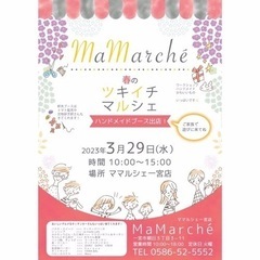 3月29日(水)ツキイチマルシェ開催です😊