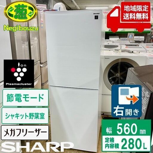 地域限定送料無料　美品【 SHARP 】シャープ 280L 2ドア 冷凍冷蔵庫 メガフリーザー　プラズマクラスターイオンで除菌 シャキット野菜室 SJ-PD28E