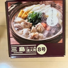 鍋(3人〜4人用)