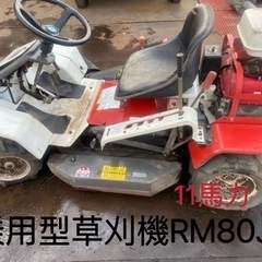 【ネット決済】乗用草刈機 ロータリーモア RM80JDロータリー...
