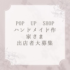 POP UP SHOP GIFT＋　ハンドメイド作家さま追加募集 - 福岡市
