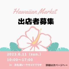 HawaiianMarket　出店者様募集