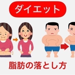 ダイエット(脂肪の落とし方)：難波