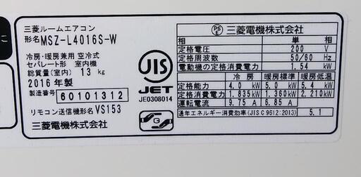 激安☆2016年製 三菱 霧ヶ峰 エアコン 4.0kw 200V☆ - 家電