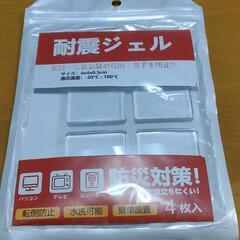 耐震ジェル　防災対策！4枚入り