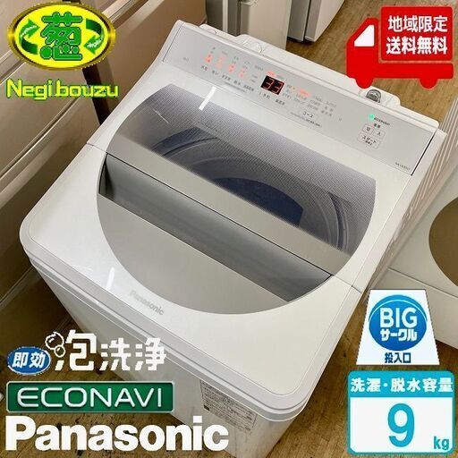 地域限定送料無料　超美品【 Panasonic 】パナソニック 洗濯9.0kg 全自動洗濯機 すっきりフロント パワフル滝洗いコース 自動槽洗浄 NA-FA90H7