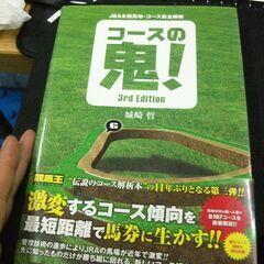 JRA全競馬場・コース完全解析 コースの鬼! 3rd Editi...