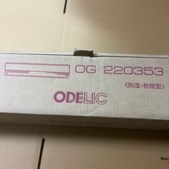【ネット決済】【至急】 未使用　ODELIC 照明器具