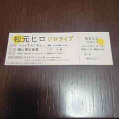 松元ヒロソロライブのチケット
