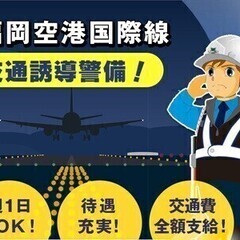 【週払い可】福岡空港国際線 交通警備 急募！入社祝い金あり♪日払...