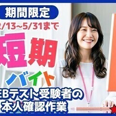 ★短期募集★オンラインにて簡単な本人確認をお任せ◎20代～40代...